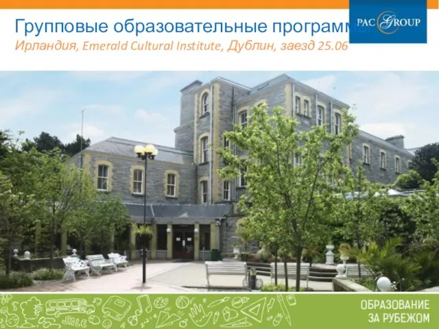 Групповые образовательные программы Ирландия, Emerald Cultural Institute, Дублин, заезд 25.06