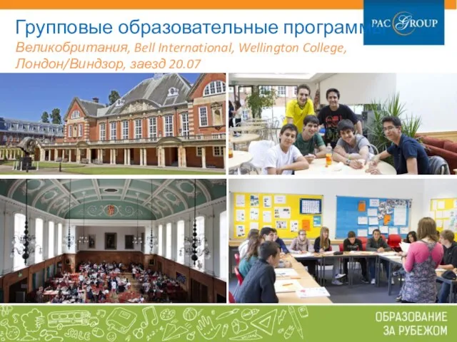 Групповые образовательные программы Великобритания, Bell International, Wellington College, Лондон/Виндзор, заезд 20.07