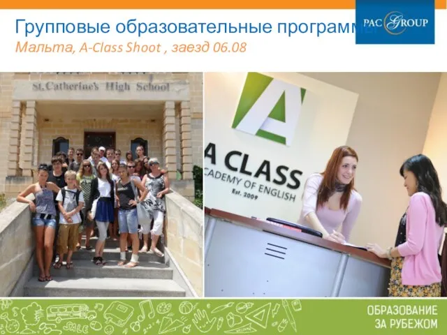 Групповые образовательные программы Мальта, A-Class Shoot , заезд 06.08