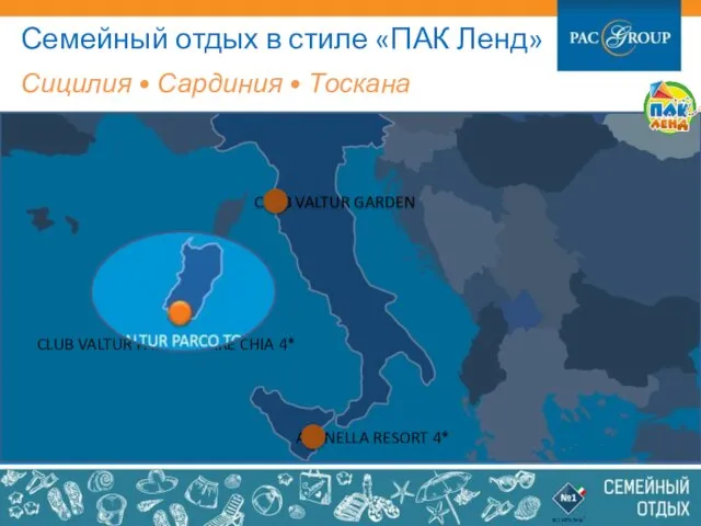 Семейный отдых в стиле «ПАК Ленд» Сицилия • Сардиния • Тоскана