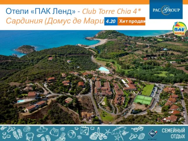 Отели «ПАК Ленд» - Club Torre Chia 4* Сардиния (Домус де Мария) 4.20