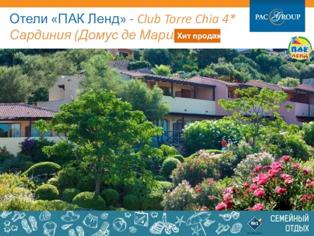 Отели «ПАК Ленд» - Club Torre Chia 4* Сардиния (Домус де Мария)