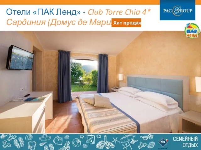 Отели «ПАК Ленд» - Club Torre Chia 4* Сардиния (Домус де Мария)