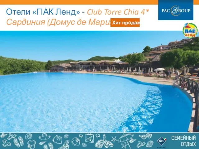 Отели «ПАК Ленд» - Club Torre Chia 4* Сардиния (Домус де Мария)