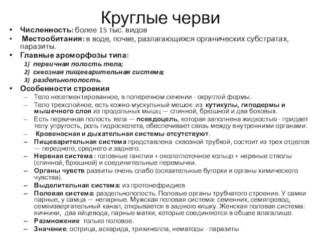 Круглые черви Численность: более 15 тыс. видов Местообитания: в воде, почве,