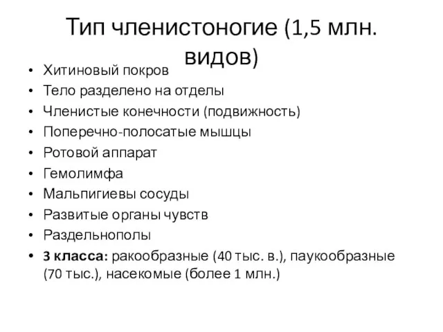 Тип членистоногие (1,5 млн. видов) Хитиновый покров Тело разделено на отделы