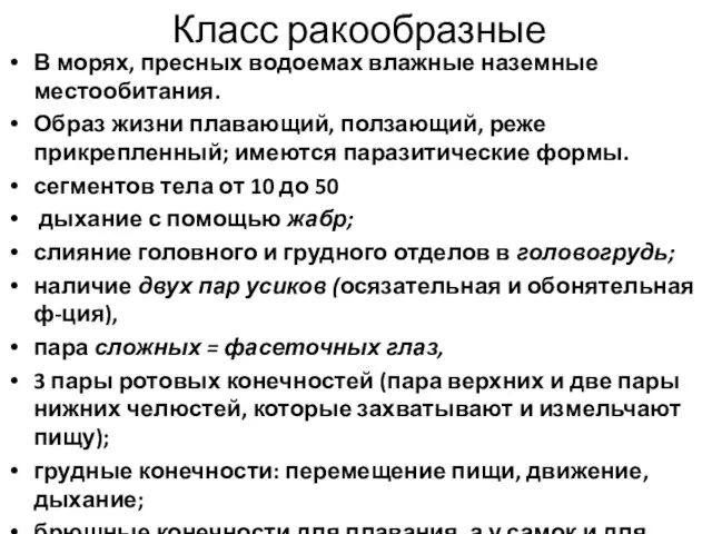 Класс ракообразные В морях, пресных водоемах влажные наземные местообитания. Образ жизни