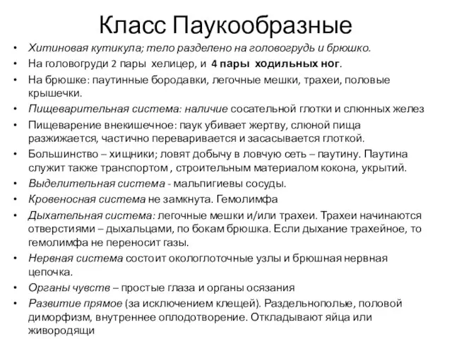 Класс Паукообразные Хитиновая кутикула; тело разделено на головогрудь и брюшко. На