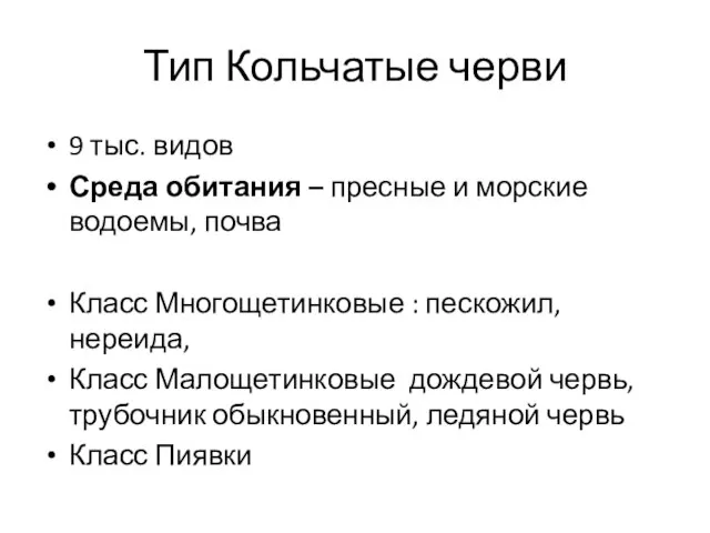 Тип Кольчатые черви 9 тыс. видов Среда обитания – пресные и