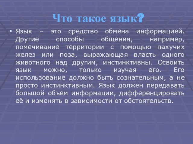 Что такое язык? Язык – это средство обмена информацией. Другие способы