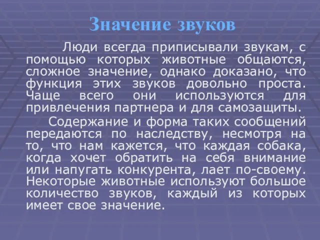 Значение звуков Люди всегда приписывали звукам, с помощью которых животные общаются,