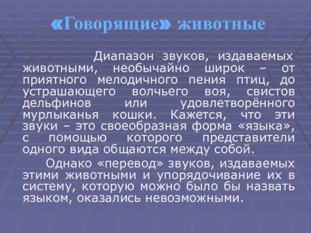 «Говорящие» животные Диапазон звуков, издаваемых животными, необычайно широк – от приятного