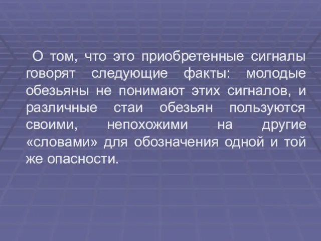 О том, что это приобретенные сигналы говорят следующие факты: молодые обезьяны