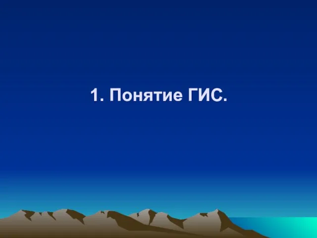 1. Понятие ГИС.