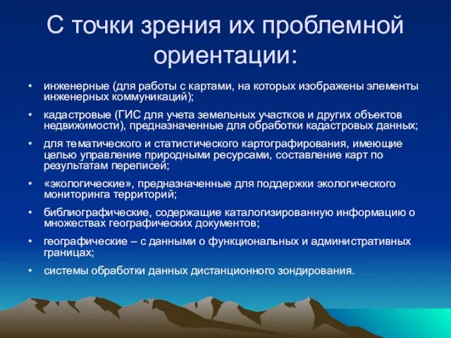 C точки зрения их проблемной ориентации: инженерные (для работы с картами,