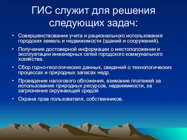 ГИС служит для решения следующих задач: Совершенствование учета и рационального использования