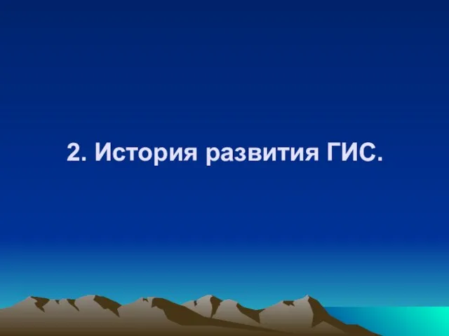 2. История развития ГИС.