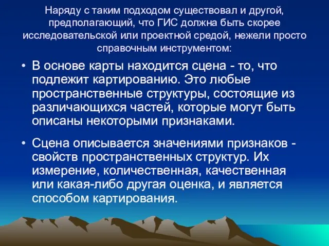 Наряду с таким подходом существовал и другой, предполагающий, что ГИС должна