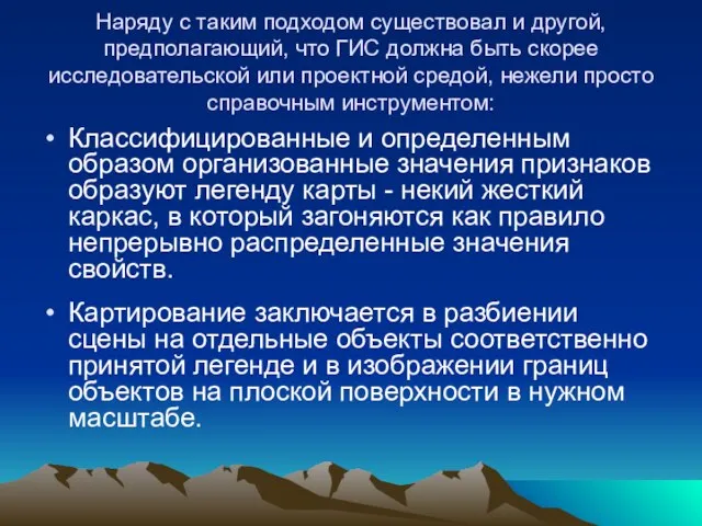 Наряду с таким подходом существовал и другой, предполагающий, что ГИС должна