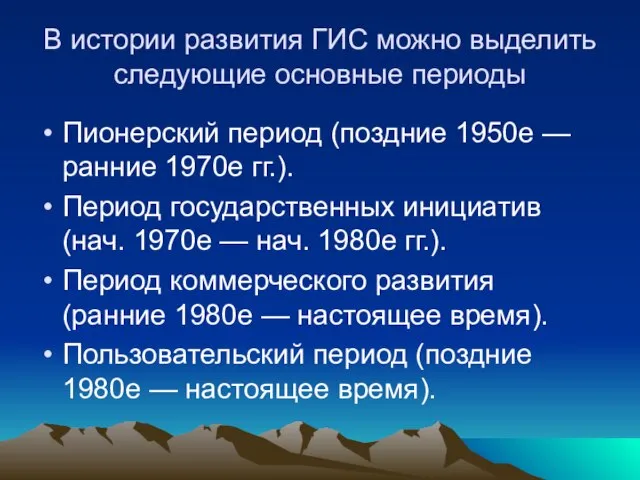 В истории развития ГИС можно выделить следующие основные периоды Пионерский период