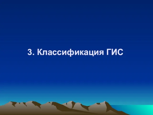 3. Классификация ГИС