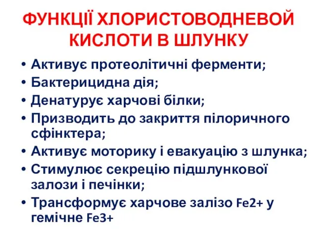 ФУНКЦІЇ ХЛОРИСТОВОДНЕВОЙ КИСЛОТИ В ШЛУНКУ Активує протеолітичні ферменти; Бактерицидна дія; Денатурує