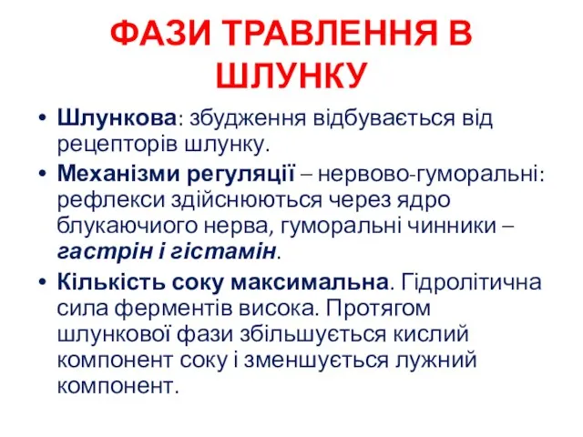 ФАЗИ ТРАВЛЕННЯ В ШЛУНКУ Шлункова: збудження відбувається від рецепторів шлунку. Механізми