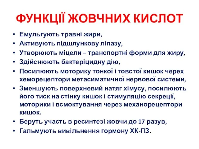 ФУНКЦІЇ ЖОВЧНИХ КИСЛОТ Емульгують травні жири, Активують підшлункову ліпазу, Утворюють міцели