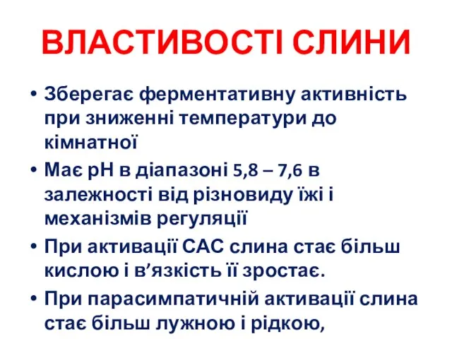 ВЛАСТИВОСТІ СЛИНИ Зберегає ферментативну активність при зниженні температури до кімнатної Має