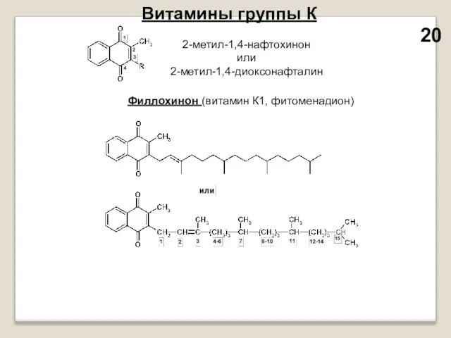 Витамины группы К 2-метил-1,4-нафтохинон или 2-метил-1,4-диоксонафталин Филлохинон (витамин К1, фитоменадион) 20