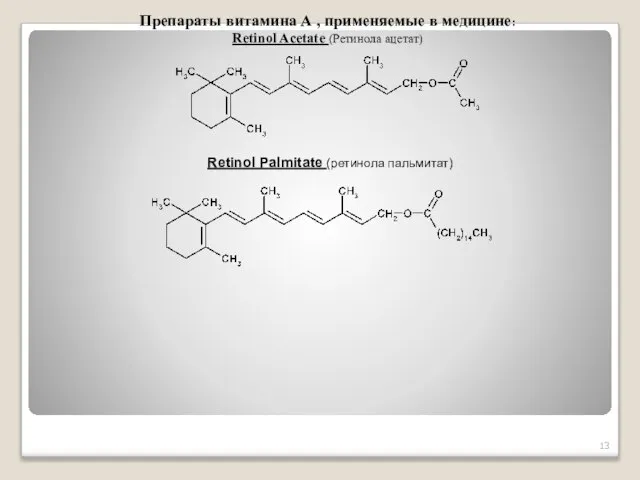 Препараты витамина А , применяемые в медицине: Retinol Acetate (Ретинола ацетат) Retinol Palmitate (ретинола пальмитат)