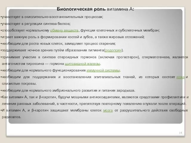 Биологическая роль витамина А: учавствует в окислительно-восстановительных процессах; учавствует в регуляции