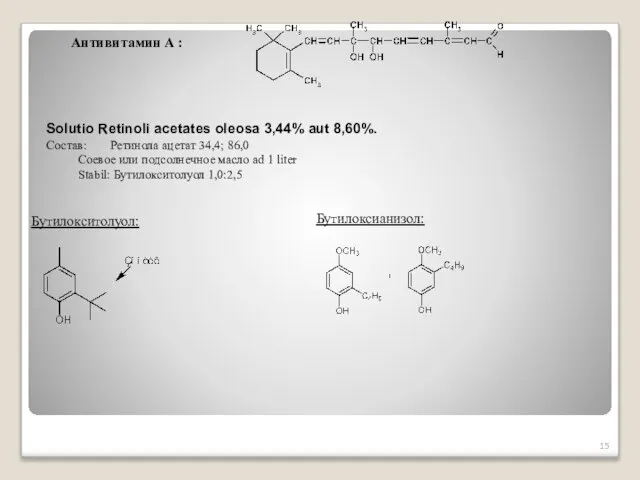 Антивитамин А : Solutio Retinoli acetates oleosa 3,44% aut 8,60%. Состав: