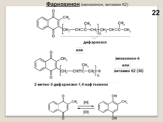 Фарнохинон (менахинон, витамин К2) 22