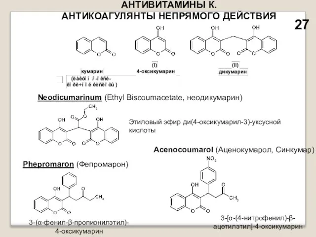 АНТИВИТАМИНЫ К. АНТИКОАГУЛЯНТЫ НЕПРЯМОГО ДЕЙСТВИЯ Neodicumarinum (Ethyl Biscoumacetate, неодикумарин) Этиловый эфир