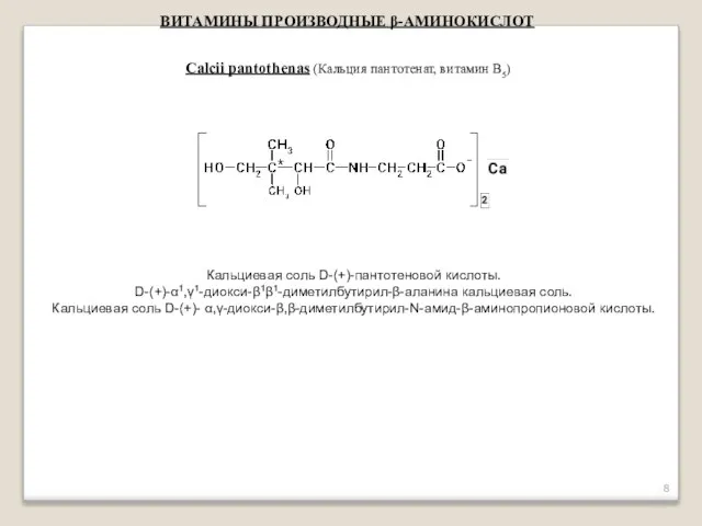 ВИТАМИНЫ ПРОИЗВОДНЫЕ β-АМИНОКИСЛОТ Calcii pantothenas (Кальция пантотенат, витамин В5) Кальциевая соль