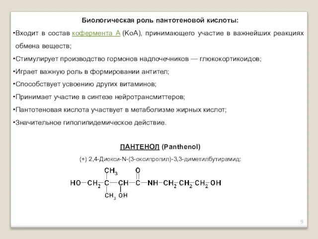 Биологическая роль пантотеновой кислоты: Входит в состав кофермента A (KoA), принимающего