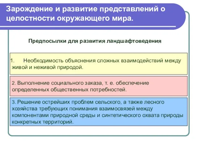 Зарождение и развитие представлений о целостности окружающего мира. Необходимость объяснения сложных