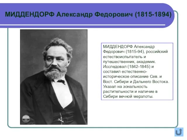 МИДДЕНДОРФ Александр Федорович (1815-94), российский естествоиспытатель и путешественник, академик. Исследовал (1842-1845)
