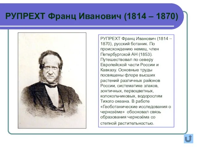 РУПРЕХТ Франц Иванович (1814 – 1870), русский ботаник. По происхождению немец,