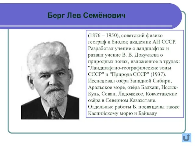 (1876 – 1950), советский физико географ и биолог, академик АН СССР.