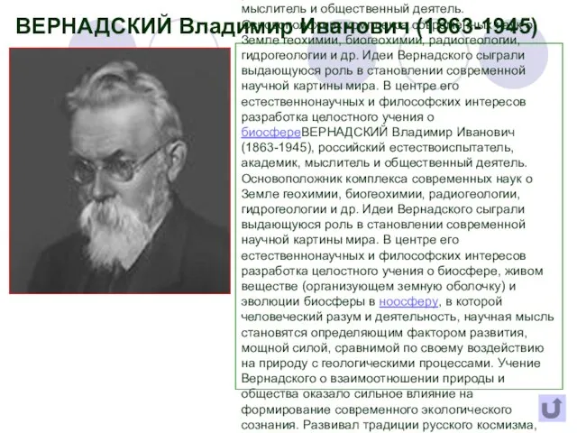 ВЕРНАДСКИЙ Владимир Иванович (1863-1945), российский естествоиспытатель, академик, мыслитель и общественный деятель.