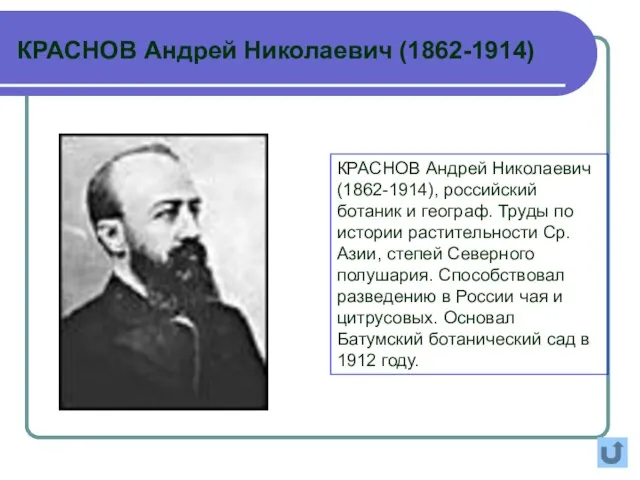 КРАСНОВ Андрей Николаевич (1862-1914), российский ботаник и географ. Труды по истории
