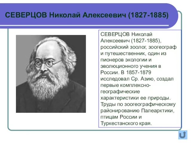 СЕВЕРЦОВ Николай Алексеевич (1827-1885), российский зоолог, зоогеограф и путешественник, один из