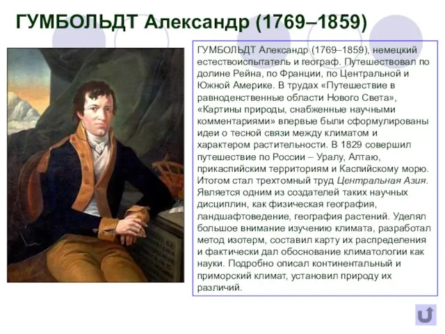ГУМБОЛЬДТ Александр (1769–1859), немецкий естествоиспытатель и географ. Путешествовал по долине Рейна,