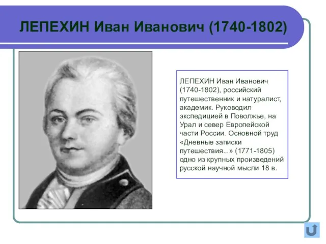 ЛЕПЕХИН Иван Иванович (1740-1802), российский путешественник и натуралист, академик. Руководил экспедицией