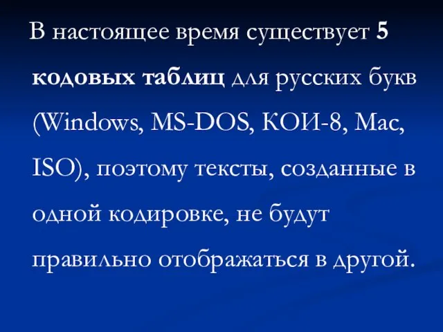 В настоящее время существует 5 кодовых таблиц для русских букв (Windows,