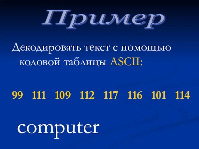 Декодировать текст с помощью кодовой таблицы ASCII: 99 111 109 112