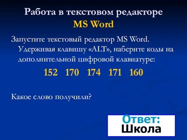 Работа в текстовом редакторе MS Word Запустите текстовый редактор MS Word.