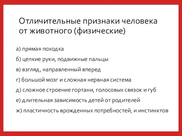 Отличительные признаки человека от животного (физические) а) прямая походка б) цепкие